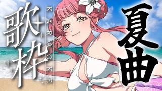 〖 #歌枠 〗夏っぽい歌、歌ってみよう！！！！~SingingStream🎵🎤〖 #真城ななる/ #Vtuber 〗