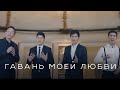 MEZZO - Гавань моей любви 