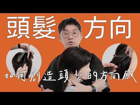 頭髮漩渦方向