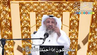 176 - ماذا يكون إذا أحبَّكَ اللَّهُ تعالى؟- عثمان الخميس