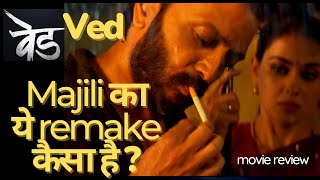 Ved Movie Review | Ved वेड Review | Ved Marathi Movie Full Review | Riteish Deshmukh | #ved #review