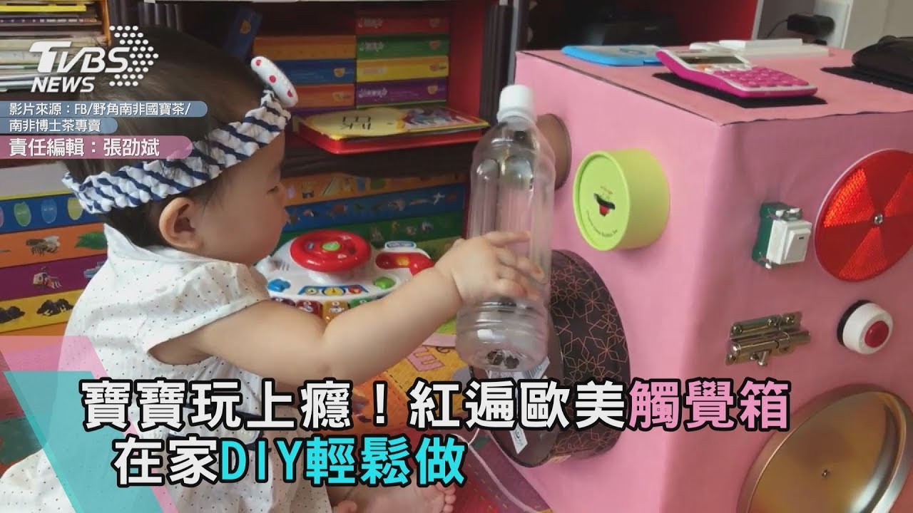 寶寶玩上癮!紅遍歐美觸覺箱 在家DIY輕鬆做