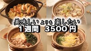 【鍋レシピ5選】【１週間献立(5日)】材料は４つだけ。夜ご飯は、美味しいよりもラクしたい１週間献立(５日）(´・ω・`)（●｀ε´●）2人暮らし(508)