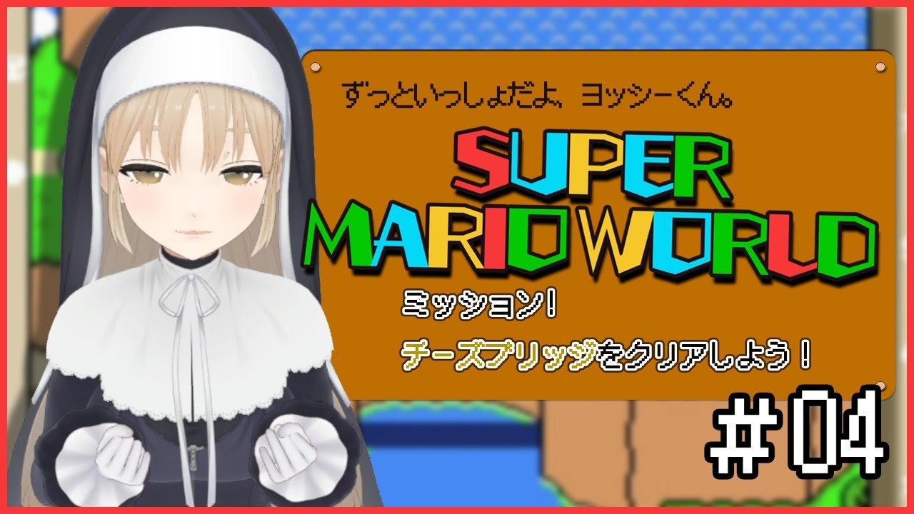 【スーパーマリオワールド#04】お母さんのプレイっていわないで…🧀【にじさんじ/シスター・クレア】