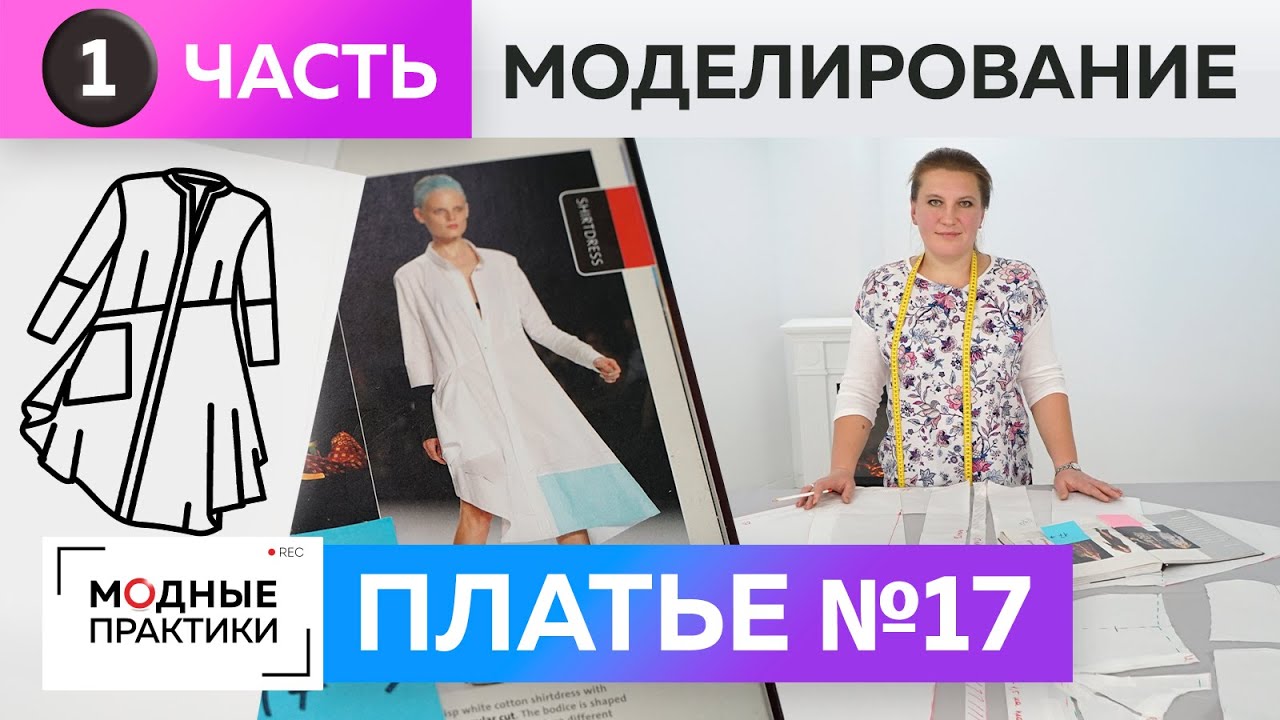 Свободное платье-рубашка с асимметрией. Часть 1. Моделирование платья 17 из книги 1000 Dresses.