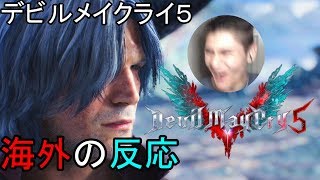 デビルメイクライ５ 最新トレーラー [links in description] Devil May Cry 5 Reaction