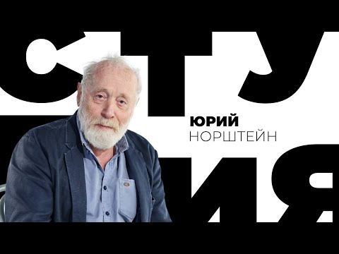 Юрий Норштейн // Белая студия @Телеканал Культура