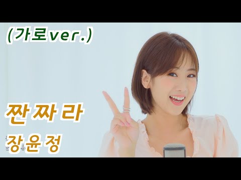 장윤정 - 짠짜라 | 강혜연 hyeyeon COVER