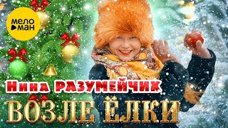 Нина Разумейчик – Возле ёлки (Official Video, 2024)