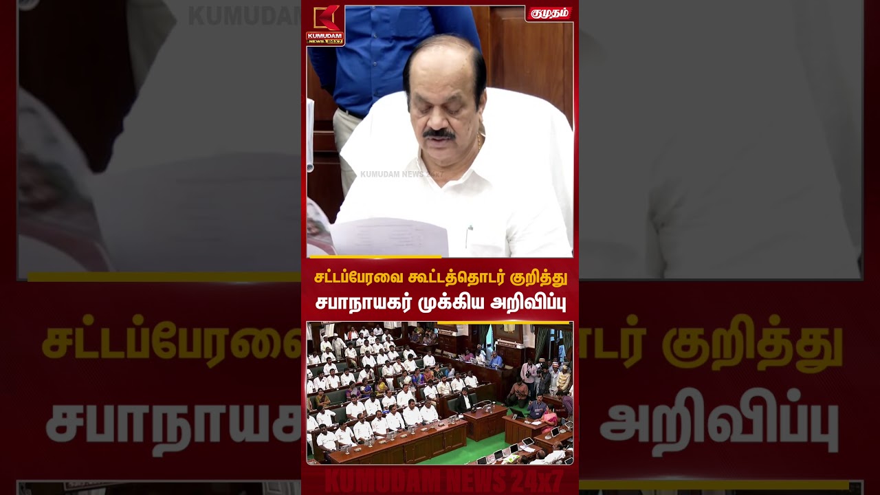 சட்டப்பேரவை கூட்டத்தொடர் குறித்து சபாநாயகர் முக்கிய அறிவிப்பு  | Kumudam News #CMVijay