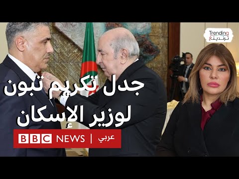 فيديو | تكريم الرئيس الجزائري لوزير السكن محمد طارق بلعريبي.. ما رأيكم؟