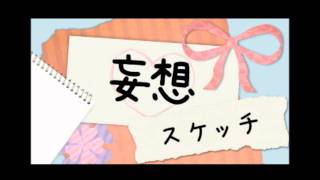 Download lagu ►VocaMania!◄ 妄想スケッチ [Mousou Sketch] 【七人合唱】 Romaji English Lyrics mp3