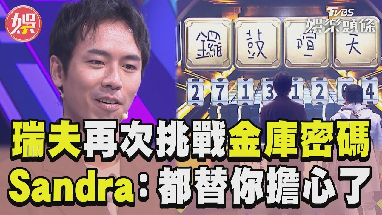 影音/瑞夫再次挑戰金庫密碼! Sandra見1選擇驚:我都替你擔心了