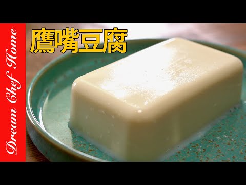 缺蛋不怕2種食材自製嫩豆腐,優質蛋白「鷹嘴豆腐」super簡單!Chickpea Tofu