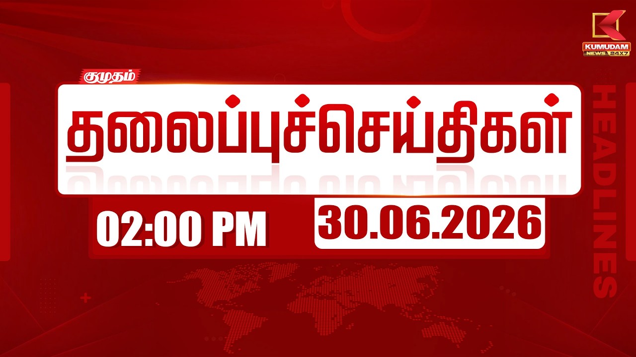 Today Headlines - 30 June 2026 | 2 மணி தலைப்புச் செய்திகள் | 2 PM Headlines | Kumudam News