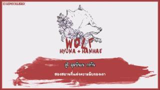 [KARAOKE / THAISUB] HyunA – Wolf (Feat. Hanhae)