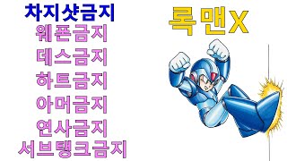 록맨X 노[차치샷.웨폰.데스.서브탱크.하트.아머.연사]