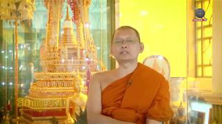 รายการสถานีธรรม : สมบัติ 3 ประการ (EP 56)