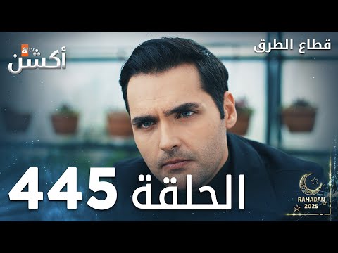 مسلسل قطاع الطرق | الحلقة 445  | الموسم الخامس |  Eşkıya Dünyaya Hükümdar Olmaz