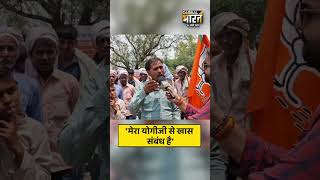 योगीजी को अपना भाई बताने वाले ने क्यों कहा, मेरा योगीजी से खास संबंध है