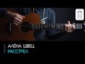 Алёна Швец - Расстрел: аккорды, табы и бой (Разбор на гитаре)