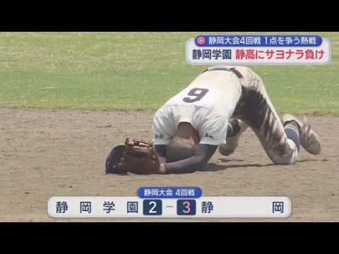 YouTube Video 【高校野球静岡大会】　およそ3時間半に渡った激闘　静岡学園はあと一歩静岡に及ばず
