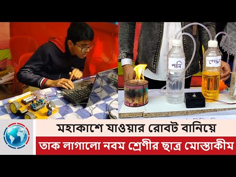 মহাকাশে যাওয়ার রোবট বানিয়ে তাক লাগালো নবম শ্রেণীর ছাত্র মোস্তাকীম