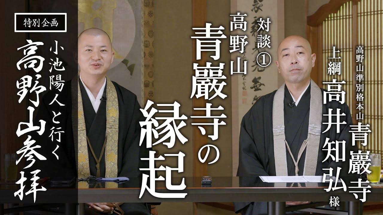 青巖寺の縁起 / 青巖寺 高井上網様との対談：【特別企画】高野山参拝