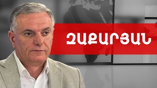 Որտե՞ղ է ճնշում ՌԴ-ն ՀՀ-ին և ինչպե՞ս է պաշտպանելու մեզ Ֆրանսիան. Արտակ Զաքարյան /// ԽՈՍՔԻ ԻՐԱՎՈՒՆՔ
