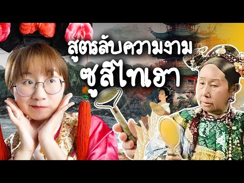 Revealing Empress Dowager Cixi's Secret Beauty Formula | Point of View x FOREO