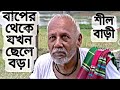 বাপের থেকে ছেলে বড় || Shil Bari ( শীল বাড়ী ) || Bangla Natok Comedy Sc