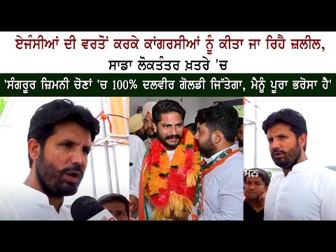 Punjab Congress Leader Raja Warring on Sangrur Elections Punjab Congress Leader Raja Warring on Sangrur Elections