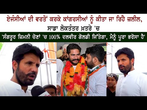 Punjab Congress Leader Raja Warring on Sangrur Elections