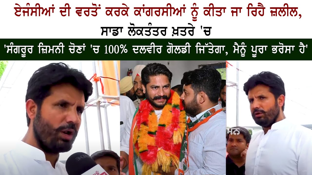 Punjab Congress Leader Raja Warring on Sangrur Elections Punjab Congress Leader Raja Warring on Sangrur Elections