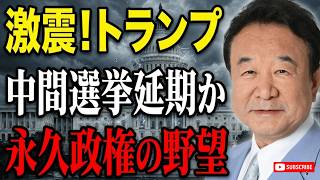 【青山繁晴】米国内部に激震…トランプは中間選挙延期を狙うのか？“時間凍結”で永久政権を狙う衝撃計画
