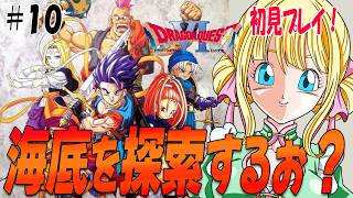 【ドラクエ6/SFC】マーメイドハープで海底の探索してどこにいこう？#10　#ドラゴンクエスト6