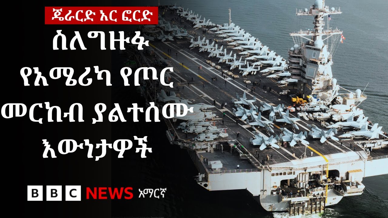 አሜሪካ ቢሊዮኖችን ስላፈፈሰሰችበት ጄራርድ አር ፎርድ የጦር መርከብ ምን ይታወቃል? | B