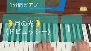 Download lagu 1分間ピアノ「月の光」 その1 クロード ドビュッシー ベルガマスク組曲より mp3 Download lagu 1分間ピアノ「月の光」 その1 クロード ドビュッシー ベルガマスク組曲より mp3