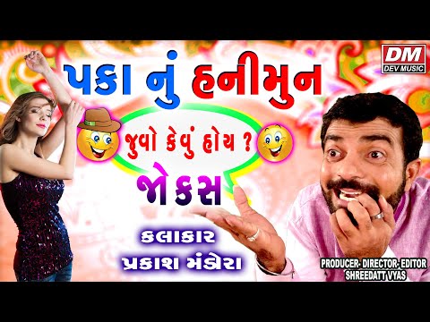 પકા નાં હનીમૂન જોક્સ - Gujarati Jokes New - Comedy PAKA NU HONEYMOON - Prakash Mandora Comedy