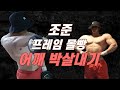 어깨는 프레임! 프레임 집착빌런 조준의 현실 어깨 운동 루틴 엿보기🔥
