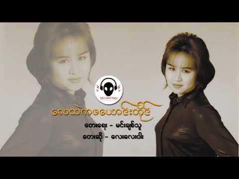 လေးလေးဝါး လေထဲကဖယောင်းတိုင်