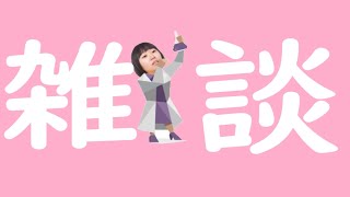 ちょこっと雑談だっつーの☆