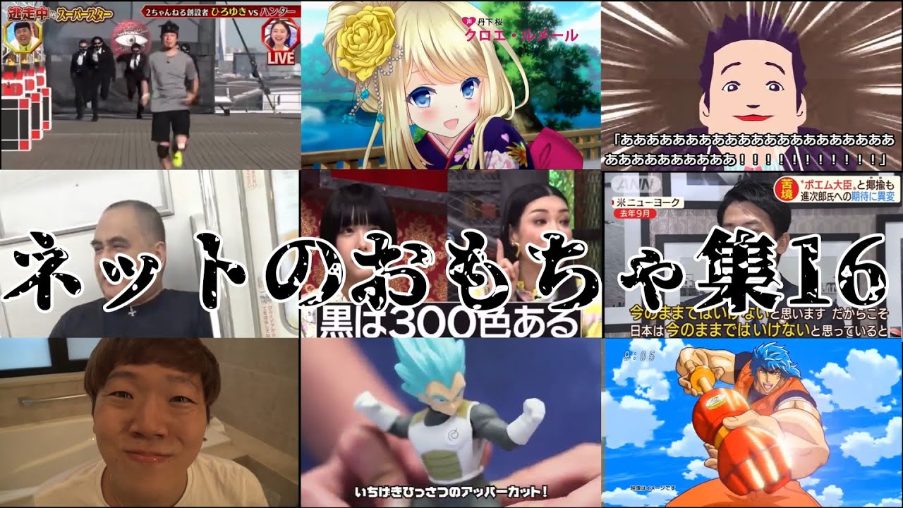 ネットのおもちゃ集16【保存版】