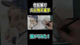【色鉛筆で】大谷翔平選手【描いてみた】#Shorts