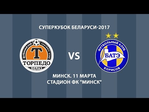 11.03.2017_Торпедо-БелАЗ (Жодино) - БАТЭ (Борисов). Суперкубок Беларуси-2017. Обзор матча
