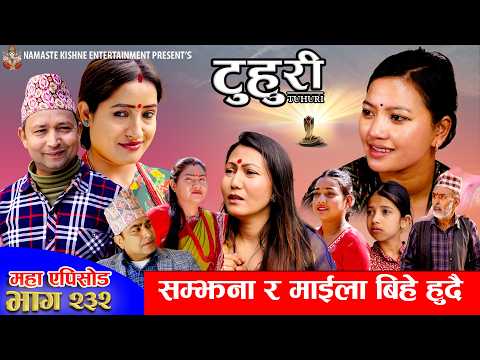 टुहुरी - २३२ || TUHURI - 232 | सम्झना र माईलाको बिहे हुदै | Alina, Maila, Ujeli, Binod | 12 Mar 2026