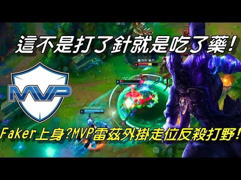 ROX vs MVP Game2全場精華 Highlights | Faker上身！？這不是打了針就是吃了藥！MVP中路雷茲超秀走位反殺！| 2018 LCK Spring W7D1