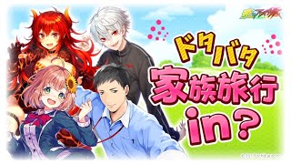 【暁のブレイカーズ】ド葛本社のドタバタ家族旅行 in ?【まとめ】