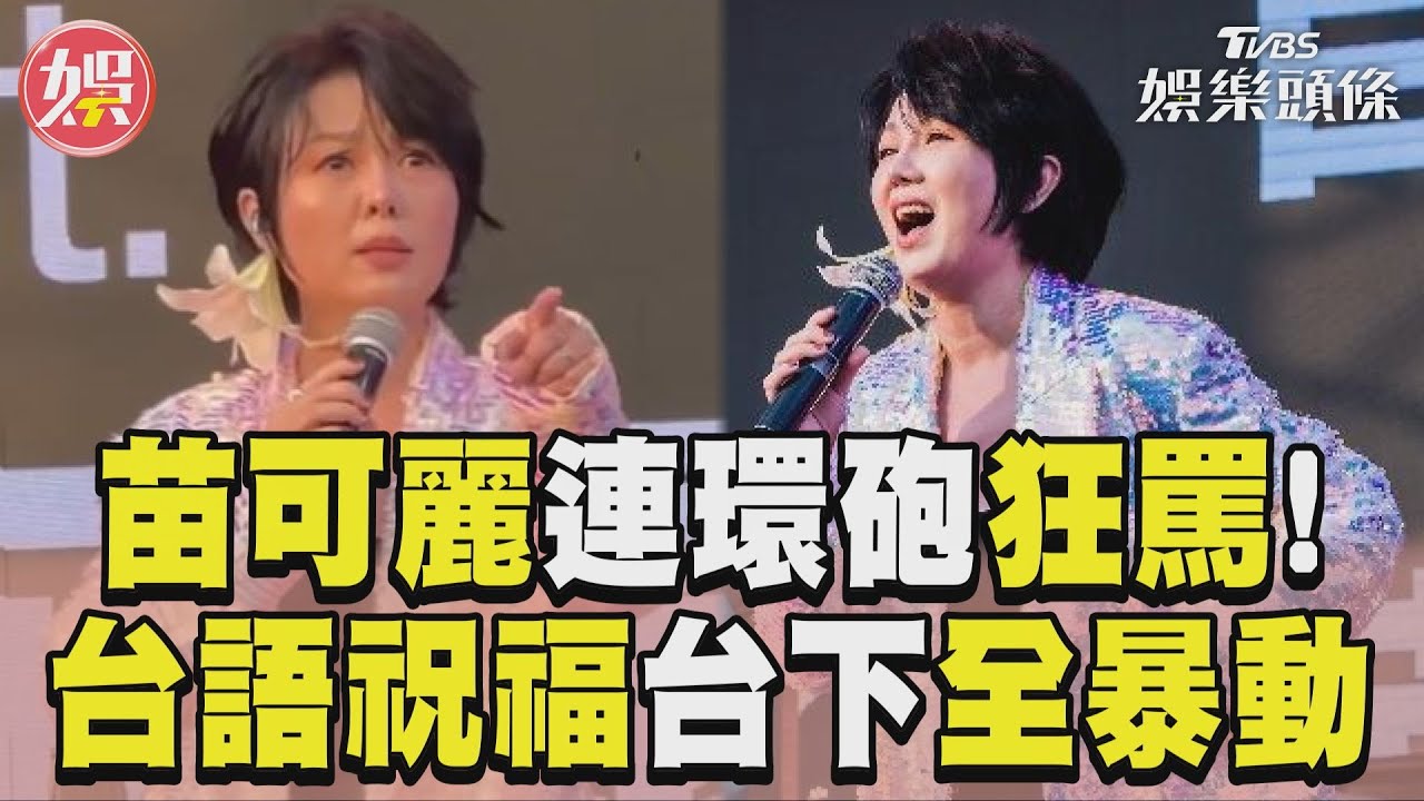 影音/苗可麗大港連環砲狂罵! 撂台語「獻祝福」觀眾全暴動