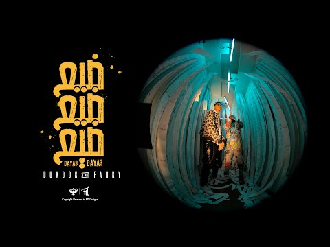 الصواريخ دقدق و فانكي - ضيع ضيع | El Sawareekh - Daya3 Daya3